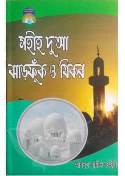 সহীহ দু‘আ ঝাড়ফুক ও যিকর (বড় সাইজ)