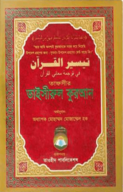 তাফসীর তাইসীরুল কুরআন (বিষয়সূচী সহ)