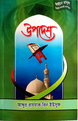 উপদেশ