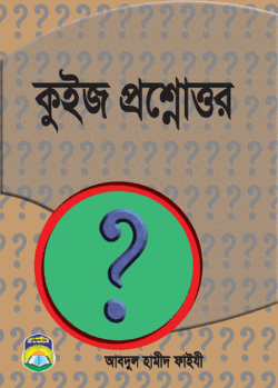 কুইজ প্রশ্নোত্তর
