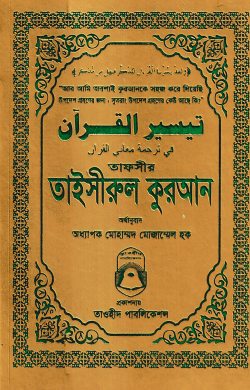 তাফসীর তাইসীরুল কুরআন (পকেট সাইজ)