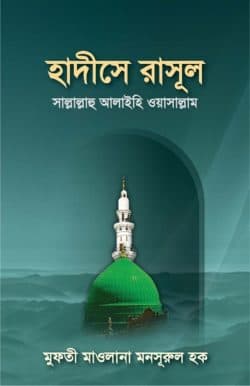হাদীসে রাসূল সা.