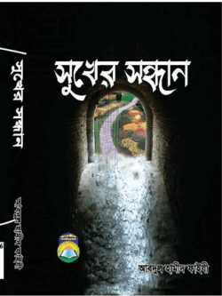 সুখের সন্ধান