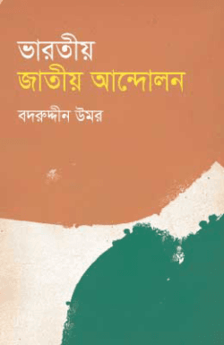 ভারতীয় জাতীয় আন্দোলন