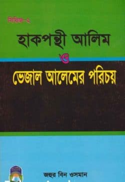হাক্বপন্থী আলেম বনাম ভেজাল আলেমের পরিচয়