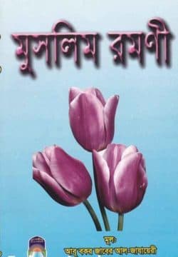 মুসলিম রমণী