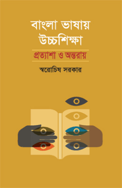 বাংলা ভাষায় উচ্চশিক্ষা : প্রত্যাশা ও অন্তরায়