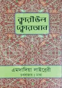 ক্বারীউল ক্বোরআন