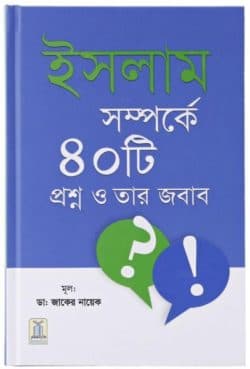 ISLAM SAMPARKA 40 QUESTION AND ANSWER (BENGALI) (ইসলাম সম্পর্কে ৪০টি প্রশ্ন ও তার জবাব)