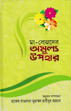 মা-বোনদের অমূল্য উপহার