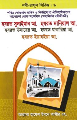 হযরত সুলাইমান আ. হযরত দানিয়াল আ. হযরত উযায়ের আ. হযরত যাকারিয়া আ. হযরত ইয়াহিয়া আ.- নবী-রাসূল সিরিজ : ৯