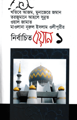 নির্বাচিত বয়ান-১