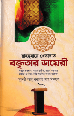 রাহনুমায়ে খেতাবাত বক্তৃতার ডায়েরী