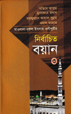 মাওলানা নূরুল ইসলাম ওলীপুরীর নির্বাচিত বয়ান ৩