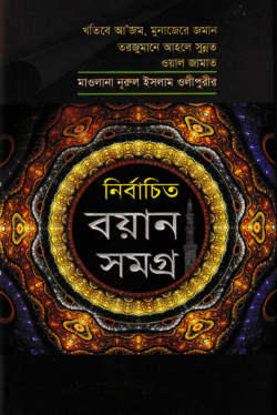 মাওলানা নুরুল ইসলাম ওলীপুরীর নির্বাচিত বয়ান সমগ্র ১ম খণ্ড