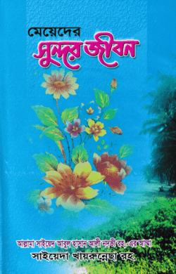 মেয়েদের সুন্দর জীবন