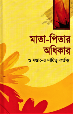 মাতা-পিতার অধিকার ও সন্তানের দায়িত্ব-কর্তব্য