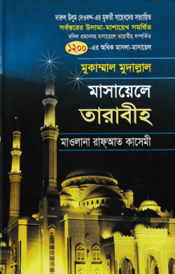 মাসায়েলে তারাবীহ
