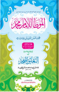 মুয়াত্তা মুহাম্মদ : প্রথম খণ্ড