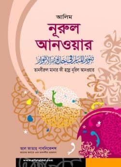 তানবীরুল মানার ফী হল্লে নূরুল আনওয়ার