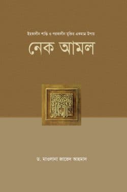 নেক আমল