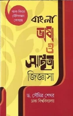 বাংলা ভাষা ও সাহিত্য জিজ্ঞাসা (বিসিএস প্রিলি সহায়ক)