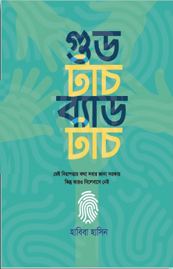 গুড টাচ ব্যাড টাচ