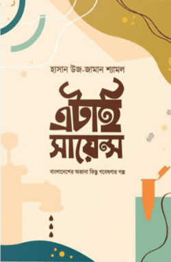 এটাই সায়েন্স