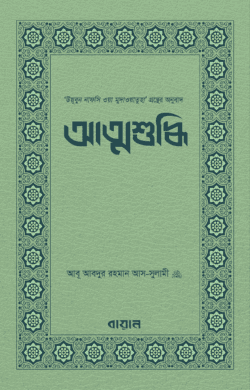 আত্মশুদ্ধি