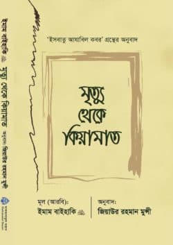 মৃত্যু থেকে কিয়ামাত