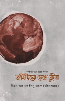 তাবিয়িদের চোখে দুনিয়া