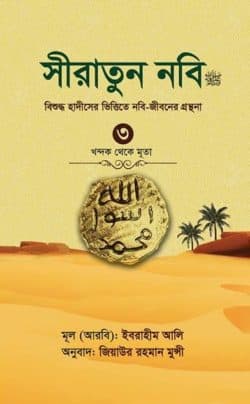 সীরাতুন নবি ৩য় খণ্ড (হার্ড কভার)