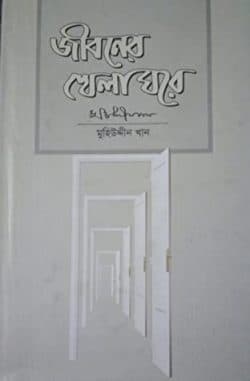 জীবনের খেলাঘরে