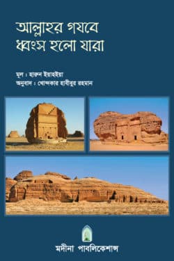 আল্লাহর গজবে ধ্বংস হলো যারা