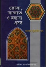 রোযা, যাকাত ও অন্যান্য প্রসঙ্গ