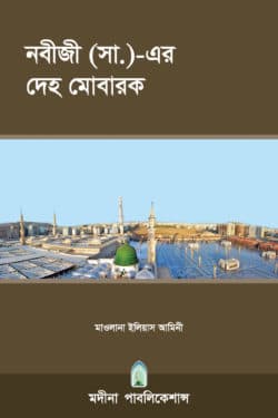 নবীজী (সা.)-এর দেহ মোবারক