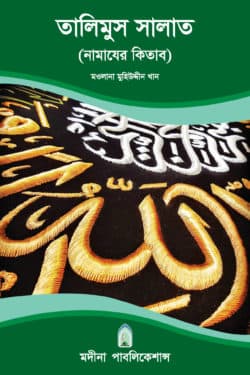 তালিমুস সালাত (নামাযের কিতাব)
