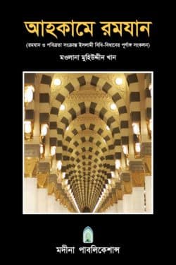 আহকামে রমযান
