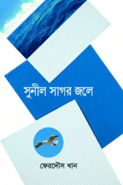 সুনীল সাগর জলে
