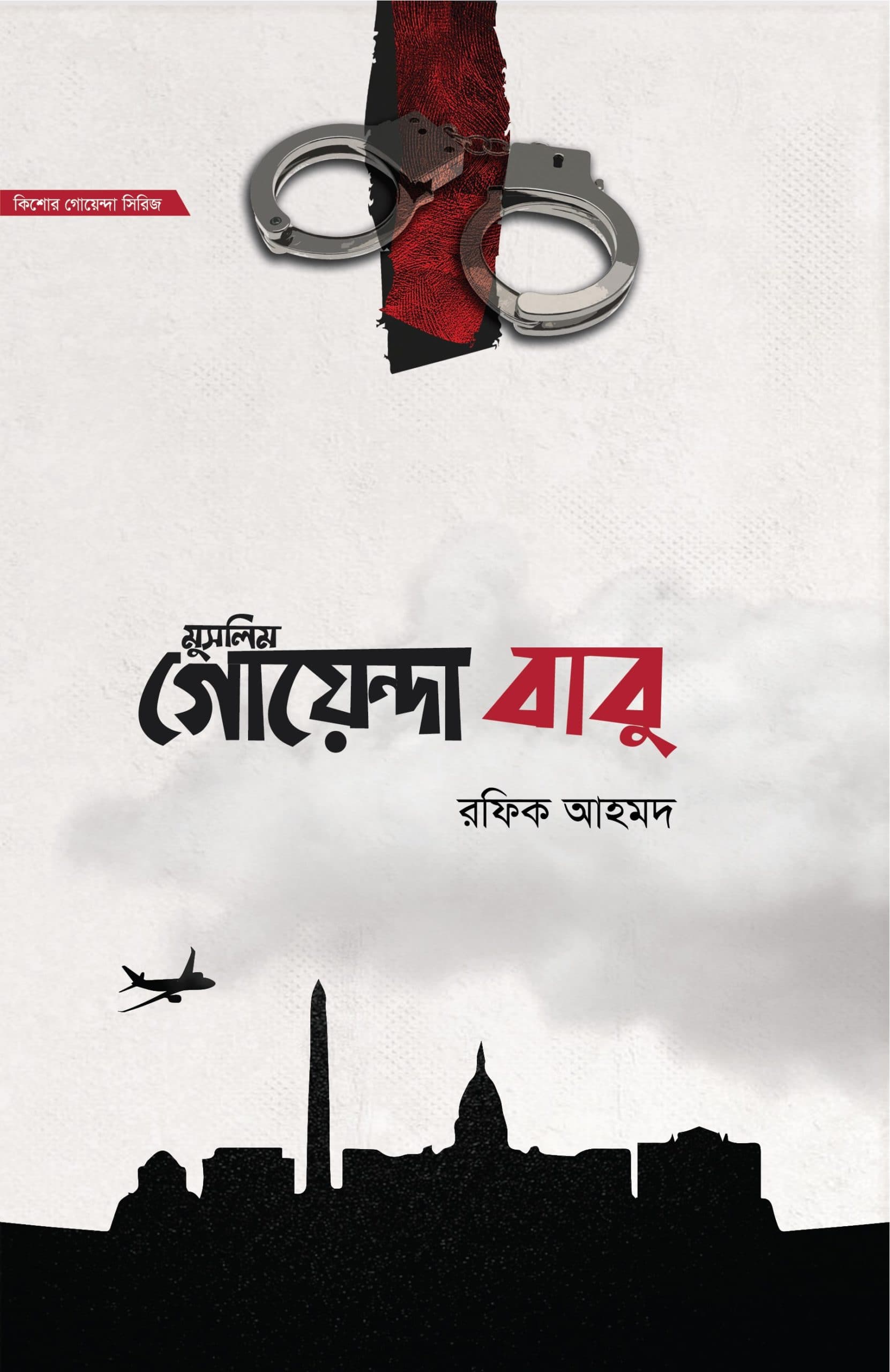 মুসলিম গোয়েন্দা বাবু (১ম ও ২য় খণ্ড একত্রে)