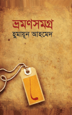 ভ্রমণসমগ্র