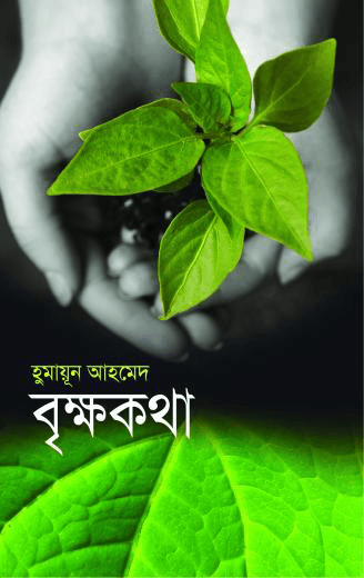 বৃক্ষকথা