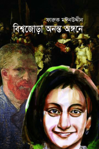 বিশ্বজোড়া অনন্ত অঙ্গনে