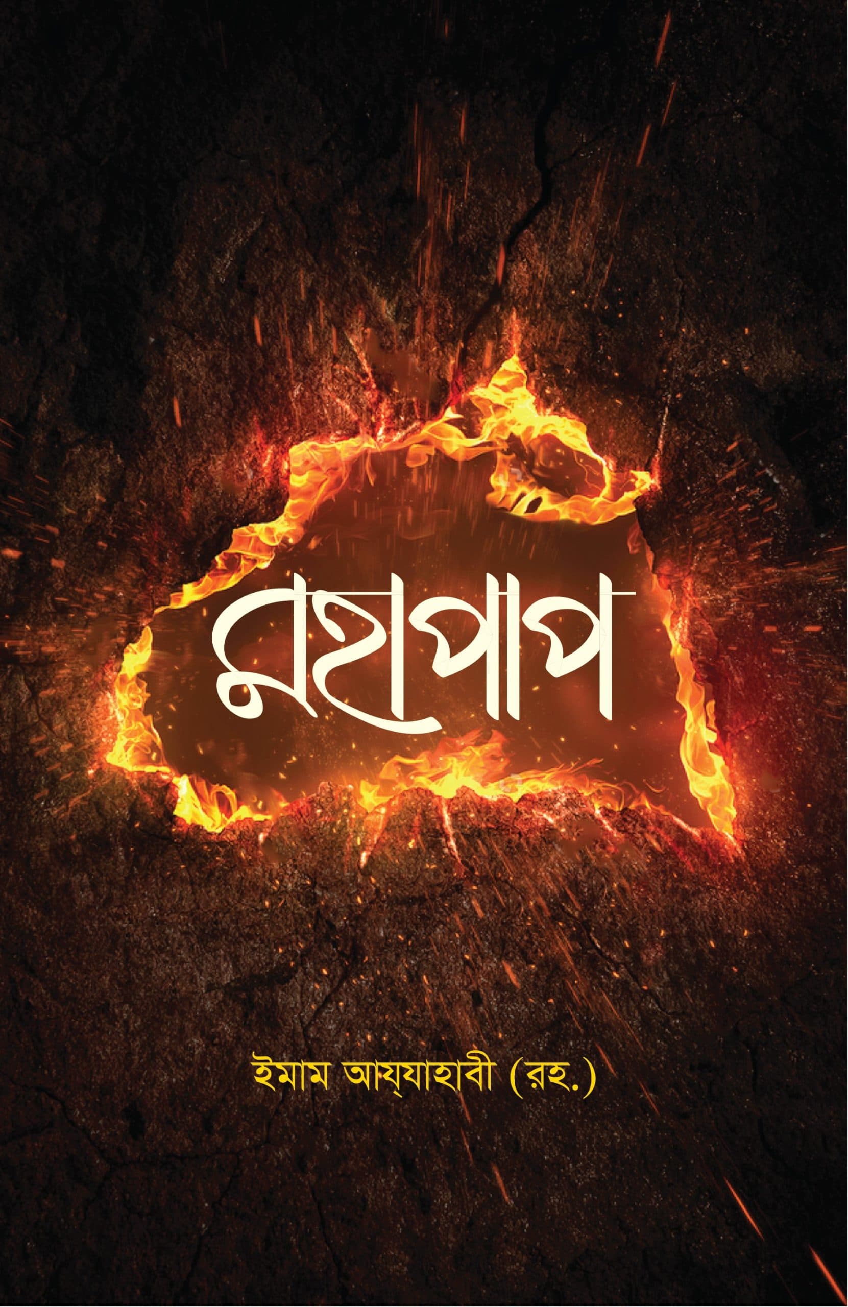 মহাপাপ