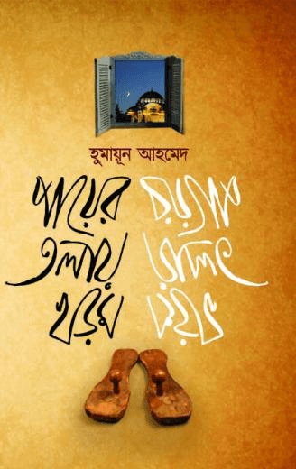 পায়ের তলায় খড়ম