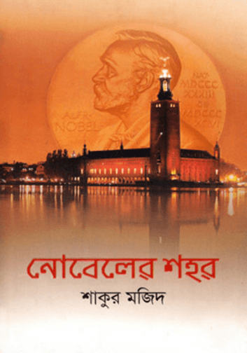 নোবেলের শহর