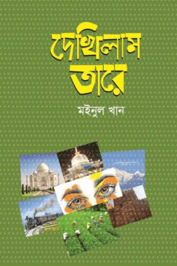 দেখিলাম তারে