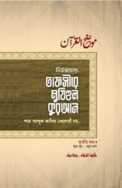 তাফসীরে মুযিহুল কুরআন ৩য় খণ্ড