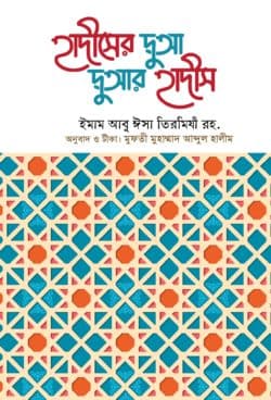 হাদীসের দুআ দুআর হাদীস