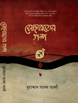 সোহবতের গল্প